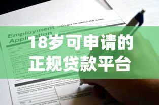 18岁可申请的正规贷款平台有哪些?这5个渠道靠谱推荐 18岁可申请的正规贷款平台有哪些?这5个渠道靠谱推荐