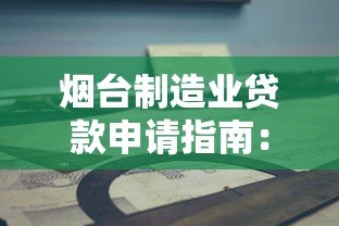 烟台制造业贷款申请指南:平台官网操作详解 烟台制造业贷款申请指南:平台官网操作详解
