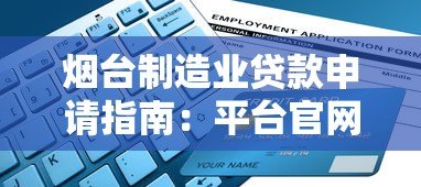 烟台制造业贷款申请指南:平台官网操作详解 烟台制造业贷款申请指南:平台官网操作详解