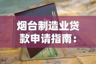 烟台制造业贷款申请指南:平台官网操作详解 烟台制造业贷款申请指南:平台官网操作详解