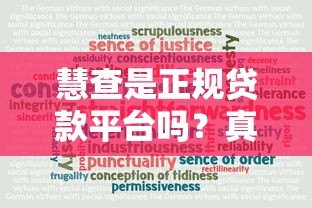 慧查是正规贷款平台吗？真实测评与使用指南