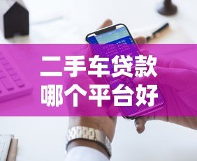 二手车贷款哪个平台好？5大渠道优缺点对比