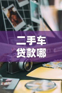 二手车贷款哪个平台好？5大渠道优缺点对比