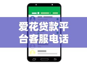 爱花贷款平台客服电话及联系方式查询指南 爱花贷款平台客服电话及联系方式查询指南