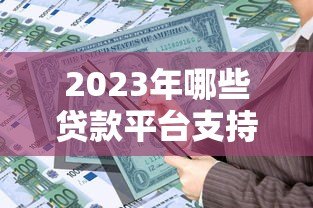 2023年哪些贷款平台支持先息后本还款方式? 2023年哪些贷款平台支持先息后本还款方式?