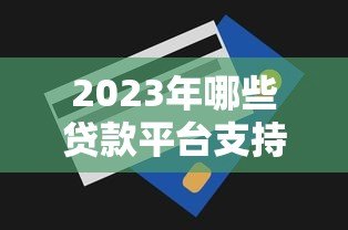 2023年哪些贷款平台支持先息后本还款方式? 2023年哪些贷款平台支持先息后本还款方式?
