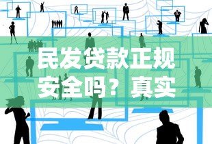 民发贷款正规安全吗？真实用户经验全面解析