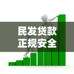 民发贷款正规安全吗？真实用户经验全面解析