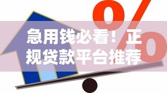 急用钱必看!正规贷款平台推荐:1000元秒到账,低息免担保 急用钱必看!正规贷款平台推荐:1000元秒到账,低息免担保