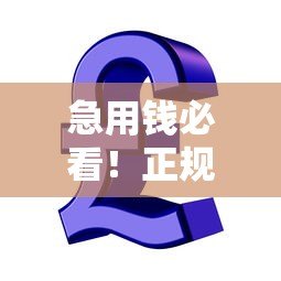 急用钱必看!正规贷款平台推荐:1000元秒到账,低息免担保 急用钱必看!正规贷款平台推荐:1000元秒到账,低息免担保