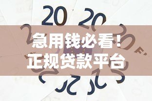 急用钱必看!正规贷款平台推荐:1000元秒到账,低息免担保 急用钱必看!正规贷款平台推荐:1000元秒到账,低息免担保