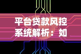平台贷款风控系统解析：如何保障资金安全