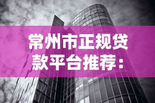 常州市正规贷款平台推荐:银行、机构、网贷全解析 常州市正规贷款平台推荐:银行、机构、网贷全解析