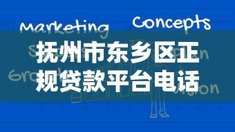 抚州市东乡区正规贷款平台电话及申请指南