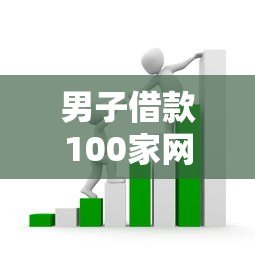 男子借款100家网贷平台深陷骗局,这些套路你必须知道! 男子借款100家网贷平台深陷骗局,这些套路你必须知道!