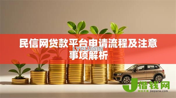 民信网贷款平台申请流程及注意事项解析 民信网贷款平台申请流程及注意事项解析