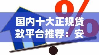 国内十大正规贷款平台推荐：安全靠谱的借款渠道盘点