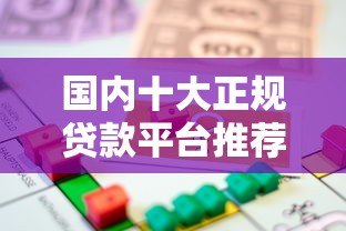 国内十大正规贷款平台推荐：安全靠谱的借款渠道盘点