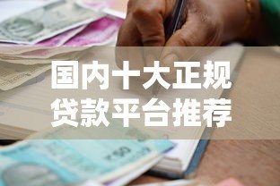 国内十大正规贷款平台推荐：安全靠谱的借款渠道盘点