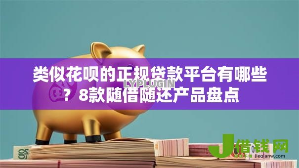 类似花呗的正规贷款平台有哪些？8款随借随还产品盘点
