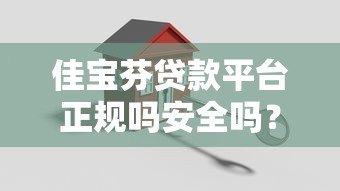 佳宝芬贷款平台正规吗安全吗?真实测评解析 佳宝芬贷款平台正规吗安全吗?真实测评解析