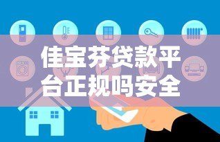 佳宝芬贷款平台正规吗安全吗?真实测评解析 佳宝芬贷款平台正规吗安全吗?真实测评解析