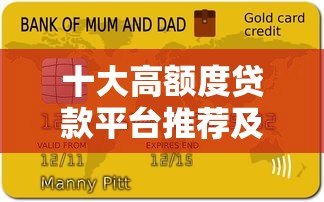 十大高额度贷款平台推荐及申请攻略 十大高额度贷款平台推荐及申请攻略