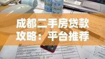 成都二手房贷款攻略：平台推荐与流程详解