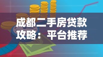成都二手房贷款攻略：平台推荐与流程详解