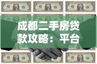成都二手房贷款攻略：平台推荐与流程详解