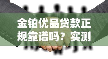 金铂优品贷款正规靠谱吗?实测5大关键点深度解析 金铂优品贷款正规靠谱吗?实测5大关键点深度解析