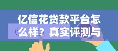 亿信花贷款平台怎么样?真实评测与使用体验分享 亿信花贷款平台怎么样?真实评测与使用体验分享