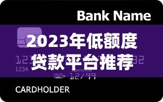 2023年低额度贷款平台推荐:小额急用钱必看攻略! 2023年低额度贷款平台推荐:小额急用钱必看攻略!