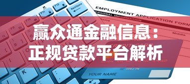赢众通金融信息:正规贷款平台解析与申请指南 赢众通金融信息:正规贷款平台解析与申请指南