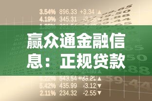 赢众通金融信息:正规贷款平台解析与申请指南 赢众通金融信息:正规贷款平台解析与申请指南