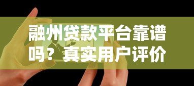 融州贷款平台靠谱吗?真实用户评价与风险分析 融州贷款平台靠谱吗?真实用户评价与风险分析