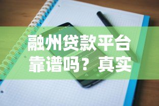融州贷款平台靠谱吗?真实用户评价与风险分析 融州贷款平台靠谱吗?真实用户评价与风险分析