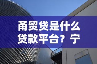 甬贸贷是什么贷款平台?宁波企业专属融资政策解读 甬贸贷是什么贷款平台?宁波企业专属融资政策解读