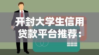 开封大学生信用贷款平台推荐：靠谱渠道与申请攻略