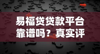 易福贷贷款平台靠谱吗?真实评测与用户反馈解析 易福贷贷款平台靠谱吗?真实评测与用户反馈解析