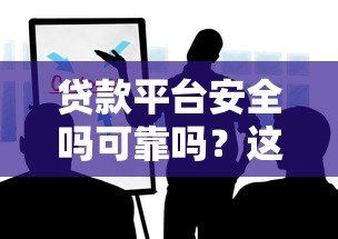 贷款平台安全吗可靠吗?这5点帮你快速辨别 贷款平台安全吗可靠吗?这5点帮你快速辨别