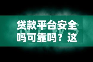 贷款平台安全吗可靠吗?这5点帮你快速辨别 贷款平台安全吗可靠吗?这5点帮你快速辨别