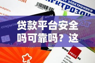 贷款平台安全吗可靠吗?这5点帮你快速辨别 贷款平台安全吗可靠吗?这5点帮你快速辨别