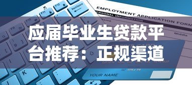 应届毕业生贷款平台推荐:正规渠道与避坑指南 应届毕业生贷款平台推荐:正规渠道与避坑指南