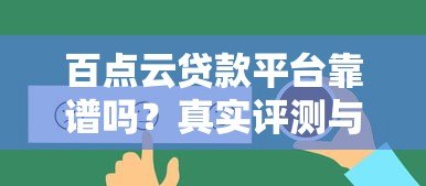 百点云贷款平台靠谱吗？真实评测与用户反馈解析