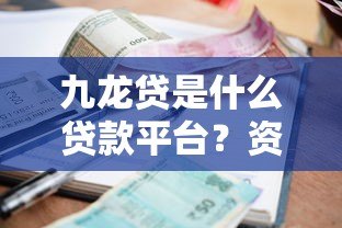 九龙贷是什么贷款平台?资质、利率、申请流程全解析 九龙贷是什么贷款平台?资质、利率、申请流程全解析