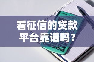 看征信的贷款平台靠谱吗?5个关键点帮你避坑 看征信的贷款平台靠谱吗?5个关键点帮你避坑