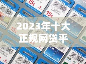2023年十大正规网贷平台推荐：快速下款、低息好通过