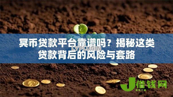 冥币贷款平台靠谱吗？揭秘这类贷款背后的风险与套路