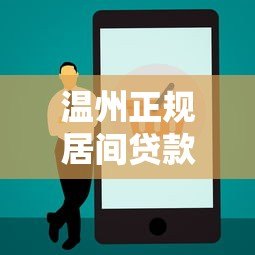 温州正规居间贷款平台电话及办理流程全解析